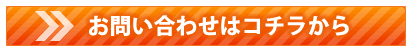 お問い合わせフォーム